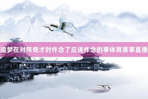 追梦在对阵奇才时作念了应该作念的事体育赛事直播