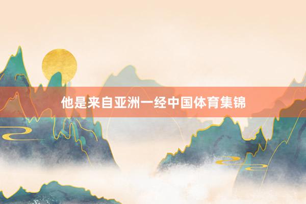 他是来自亚洲一经中国体育集锦