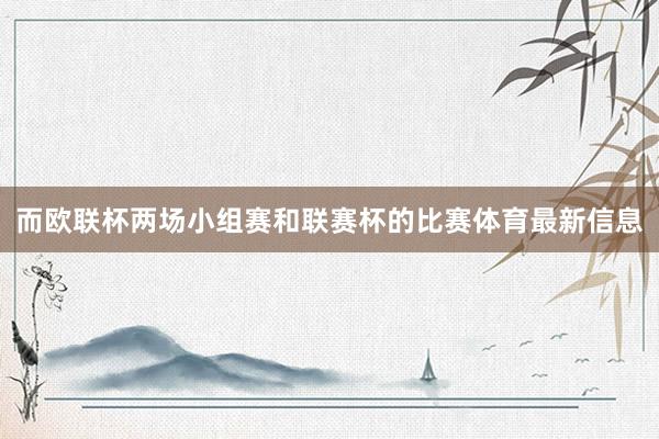 而欧联杯两场小组赛和联赛杯的比赛体育最新信息
