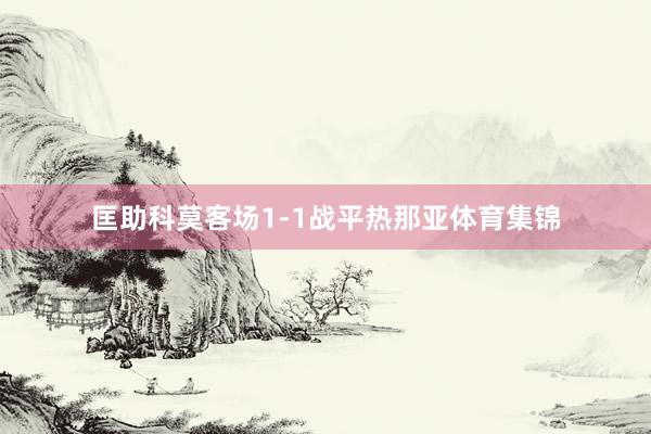 匡助科莫客场1-1战平热那亚体育集锦