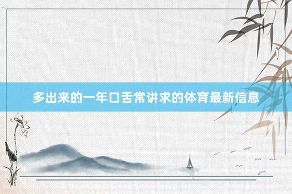 多出来的一年口舌常讲求的体育最新信息
