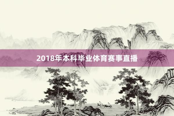 2018年本科毕业体育赛事直播