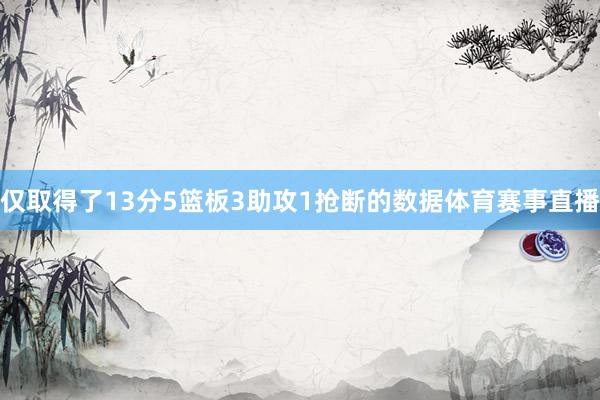 仅取得了13分5篮板3助攻1抢断的数据体育赛事直播