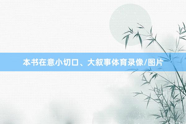 本书在意小切口、大叙事体育录像/图片