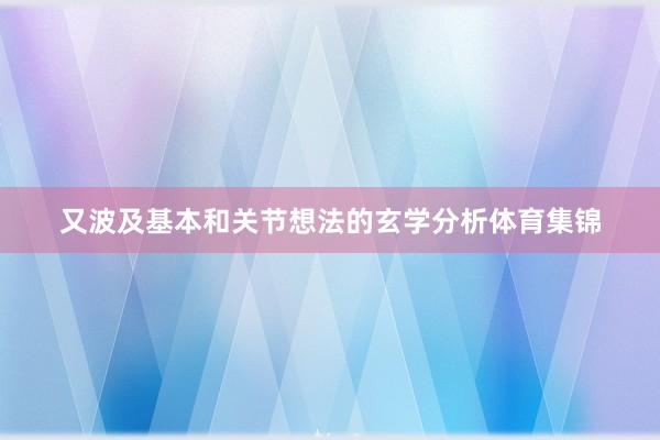 又波及基本和关节想法的玄学分析体育集锦