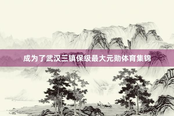 成为了武汉三镇保级最大元勋体育集锦