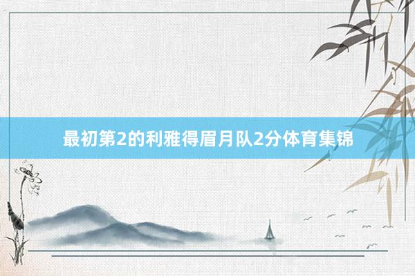 最初第2的利雅得眉月队2分体育集锦
