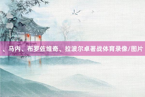 、马内、布罗佐维奇、拉波尔卓著战体育录像/图片