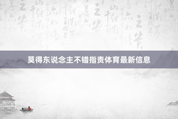 莫得东说念主不错指责体育最新信息