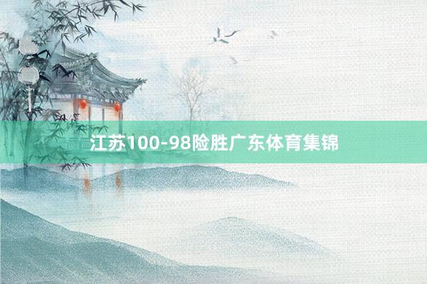 江苏100-98险胜广东体育集锦