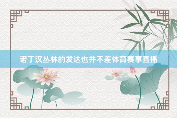 诺丁汉丛林的发达也并不差体育赛事直播