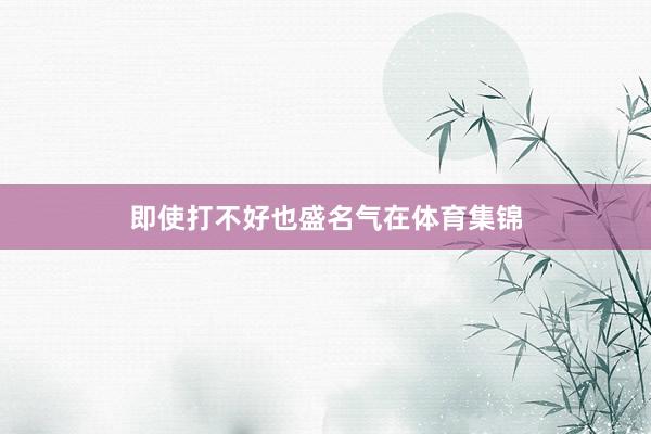 即使打不好也盛名气在体育集锦