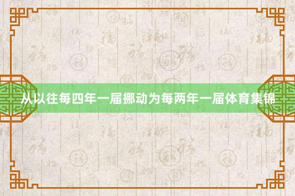 从以往每四年一届挪动为每两年一届体育集锦