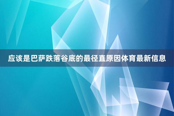 应该是巴萨跌落谷底的最径直原因体育最新信息