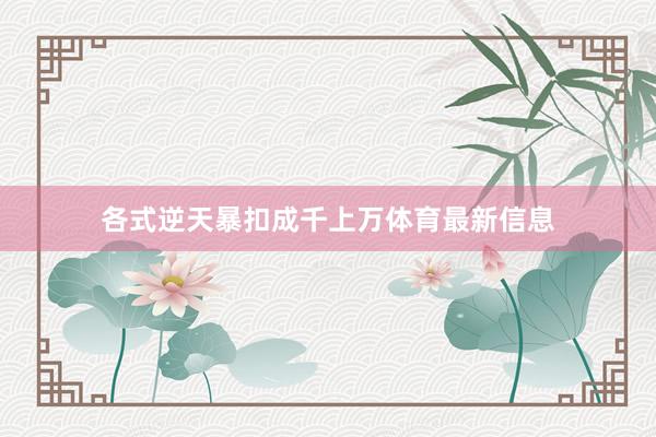 各式逆天暴扣成千上万体育最新信息