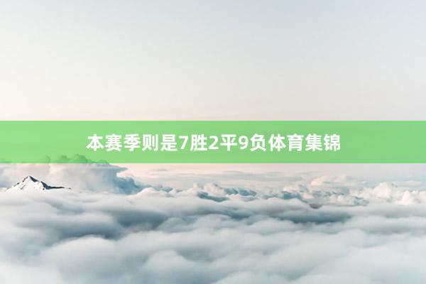 本赛季则是7胜2平9负体育集锦