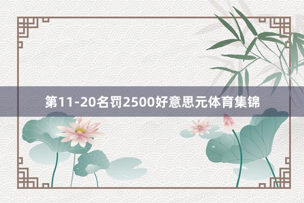 第11-20名罚2500好意思元体育集锦