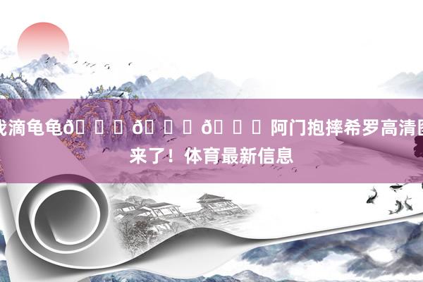 我滴龟龟👀👀👀阿门抱摔希罗高清图来了！体育最新信息