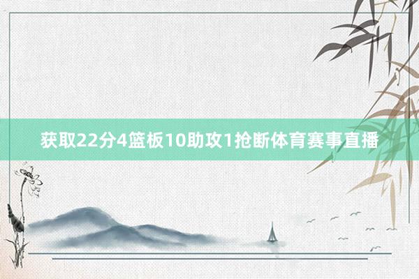 获取22分4篮板10助攻1抢断体育赛事直播