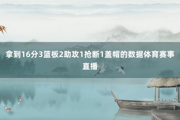 拿到16分3篮板2助攻1抢断1盖帽的数据体育赛事直播