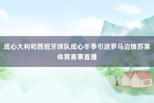 成心大利和西班牙球队成心冬季引进罗马边锋苏莱体育赛事直播