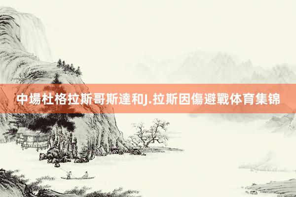中場杜格拉斯哥斯達和J.拉斯因傷避戰体育集锦