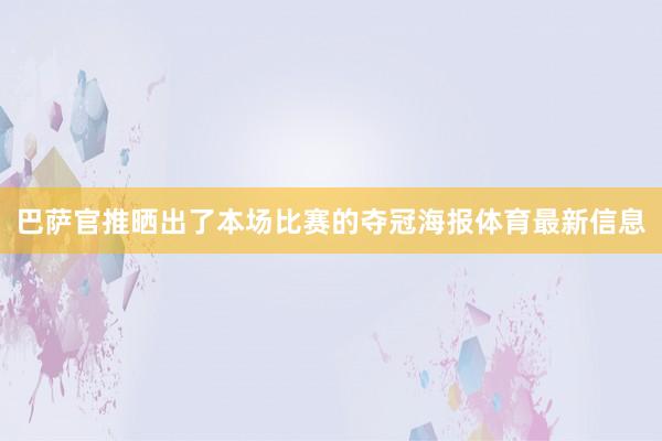 巴萨官推晒出了本场比赛的夺冠海报体育最新信息