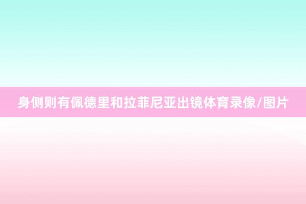 身侧则有佩德里和拉菲尼亚出镜体育录像/图片