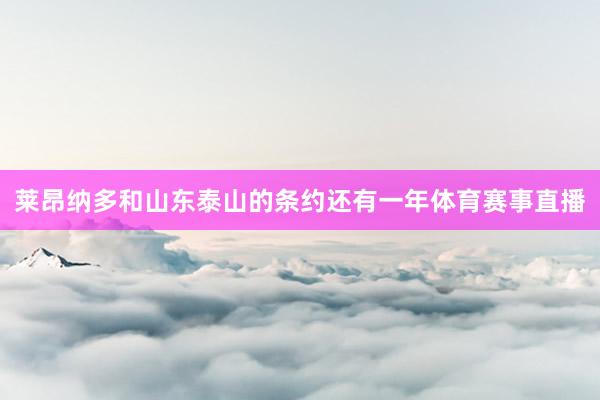莱昂纳多和山东泰山的条约还有一年体育赛事直播