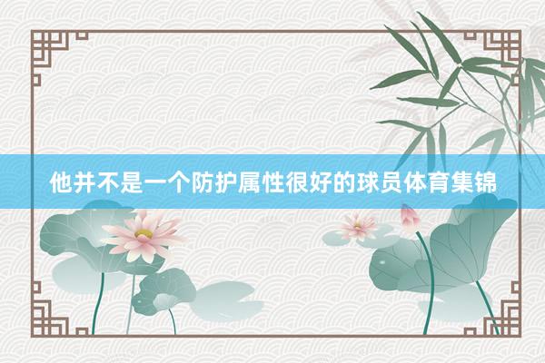 他并不是一个防护属性很好的球员体育集锦