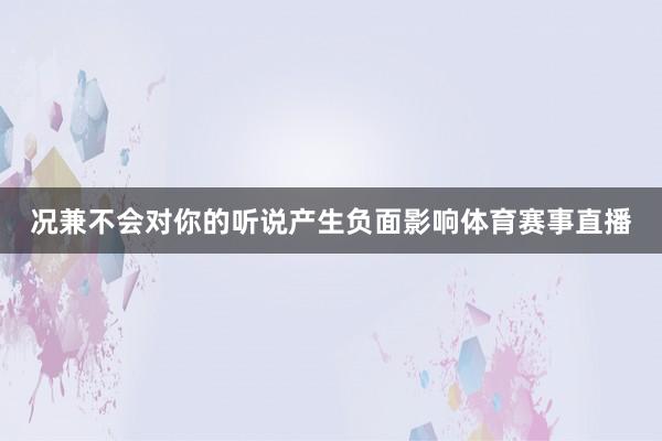 况兼不会对你的听说产生负面影响体育赛事直播