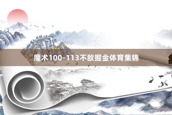 魔术100-113不敌掘金体育集锦