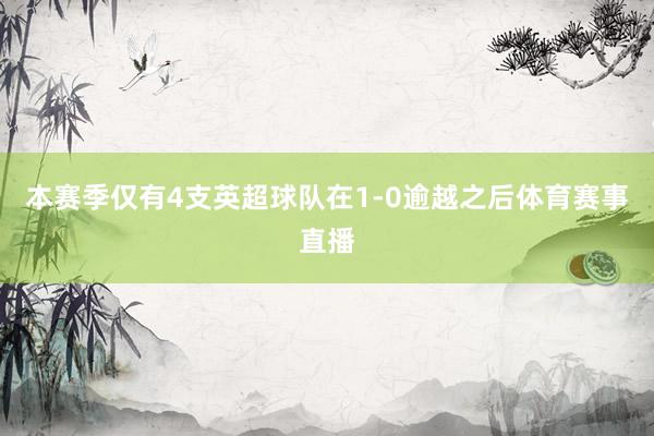 本赛季仅有4支英超球队在1-0逾越之后体育赛事直播