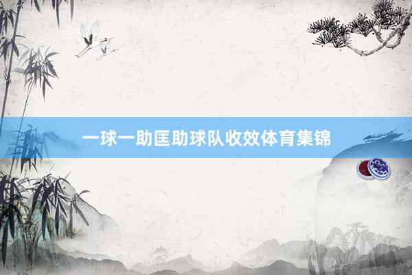 一球一助匡助球队收效体育集锦