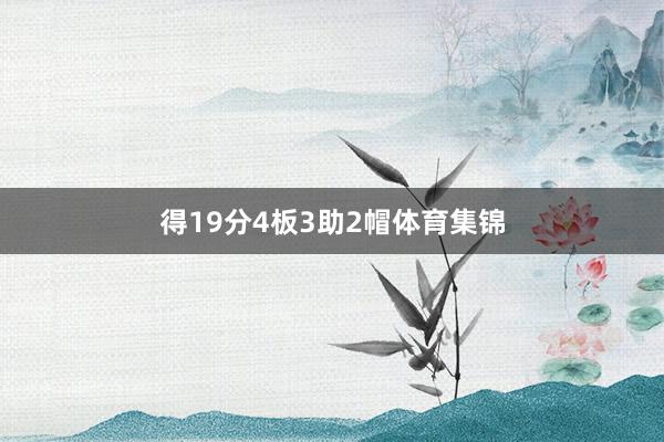 得19分4板3助2帽体育集锦