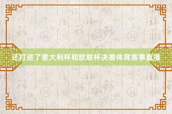 还打进了意大利杯和欧联杯决赛体育赛事直播